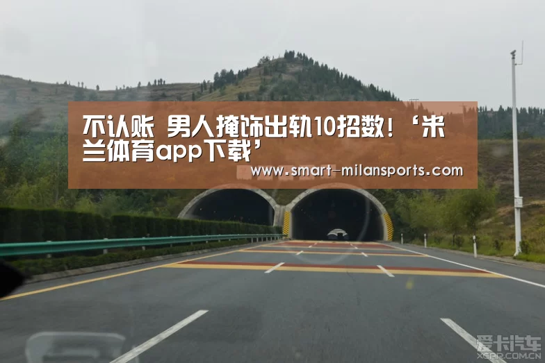不认账 男人掩饰出轨10招数!‘米兰体育app下载’(图1) 米兰体育app