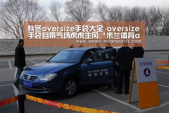 秋冬oversize手袋大全 oversize手袋自带气场虎虎生风‘米兰体育app下载’(图1) 米兰体育app下载