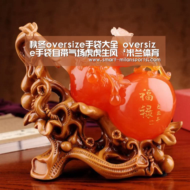 秋冬oversize手袋大全 oversize手袋自带气场虎虎生风‘米兰体育app下载’(图2) 米兰体育官网app