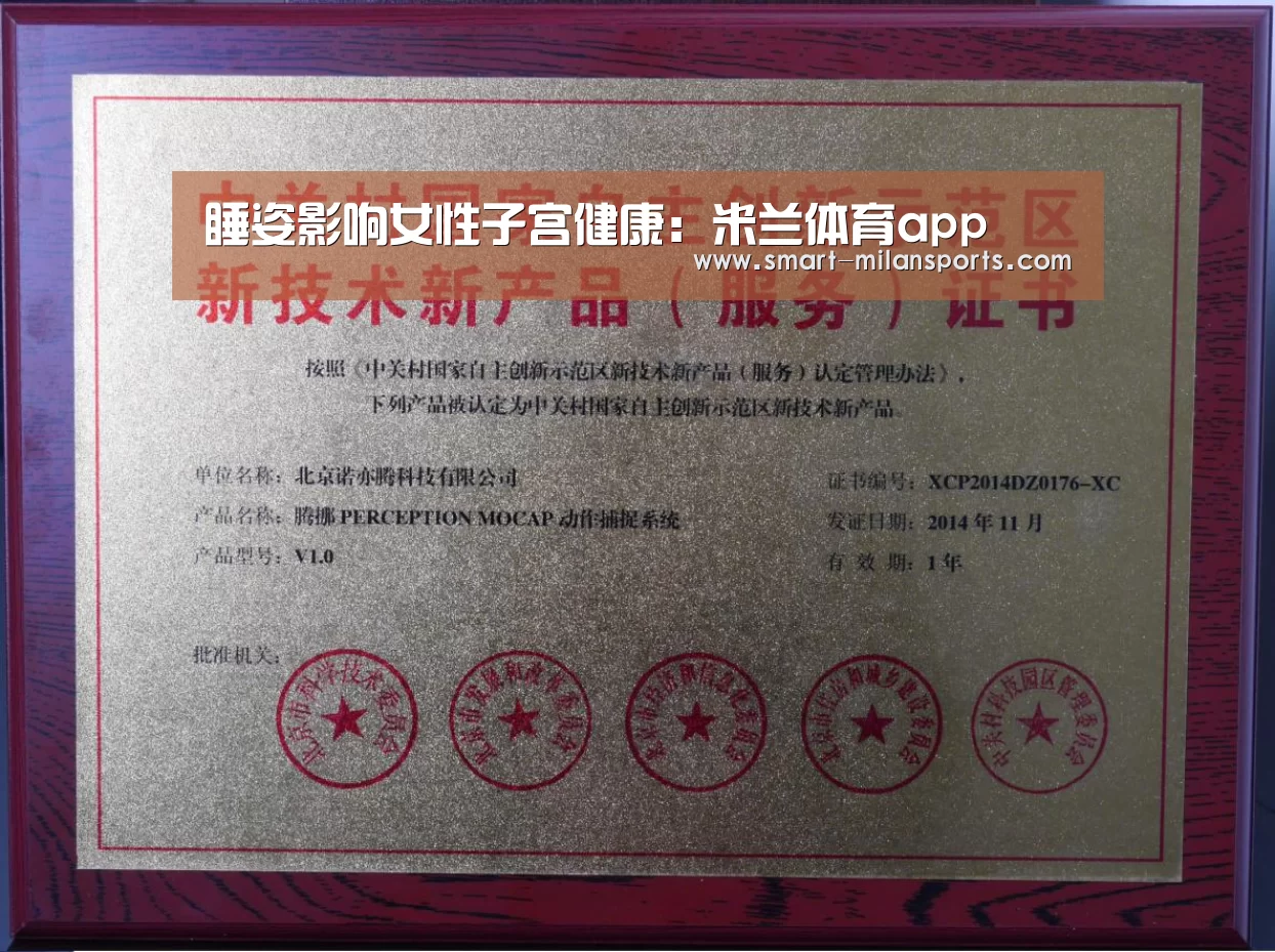 睡姿影响女性子宫健康:米兰体育app(图2) 米兰体育app