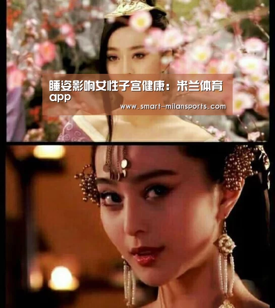 睡姿影响女性子宫健康:米兰体育app(图4) 米兰体育官网app