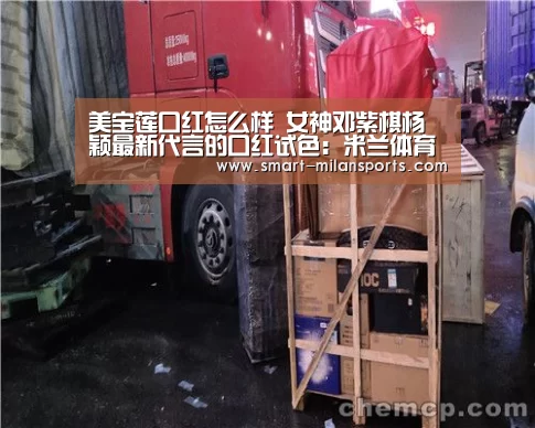 美宝莲口红怎么样 女神邓紫棋杨颖最新代言的口红试色:米兰体育app官网(图3) 米兰体育app