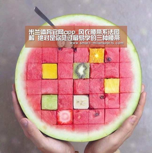 米兰体育官网app_风衣腰带系法图解 绝对是你见过最易学的三种腰带系法(图2) 米兰体育app