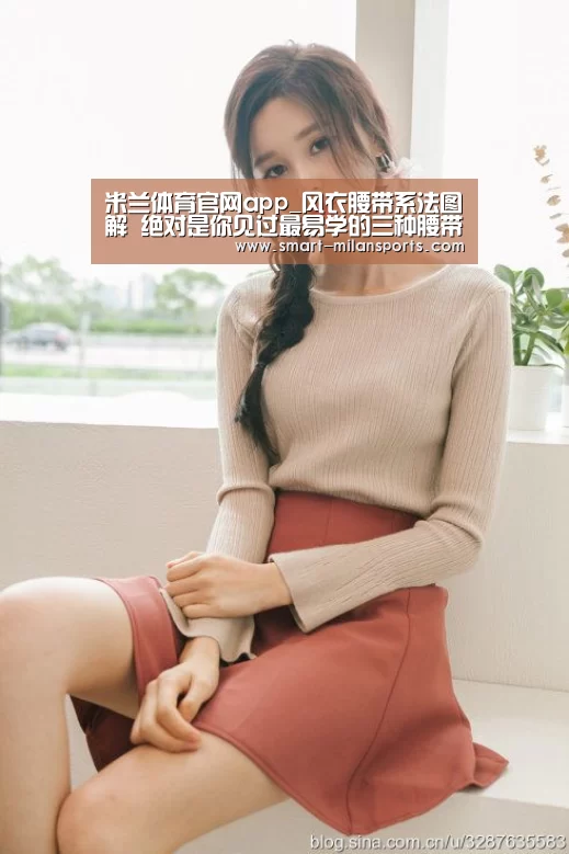 米兰体育官网app_风衣腰带系法图解 绝对是你见过最易学的三种腰带系法(图1) 米兰体育app下载