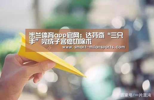 米兰体育app官网