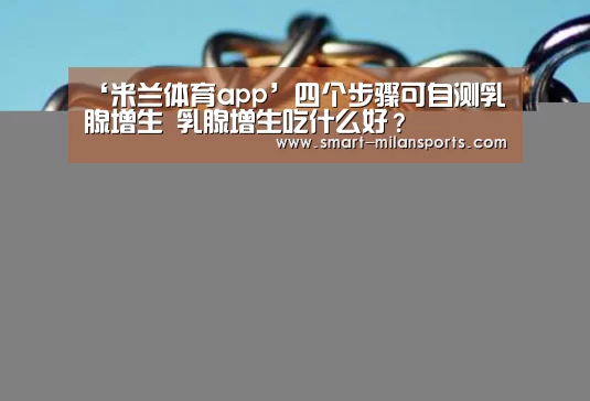 米兰体育官网app