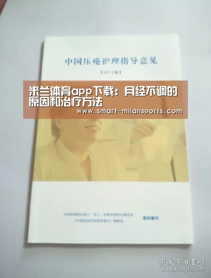 米兰体育app下载:月经不调的原因和治疗方法(图1) 米兰体育官网app