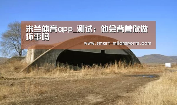 米兰体育app