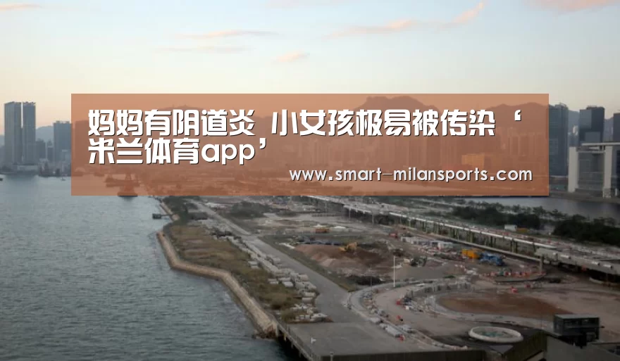 妈妈有阴道炎 小女孩极易被传染‘米兰体育app’(图2) 米兰体育app下载