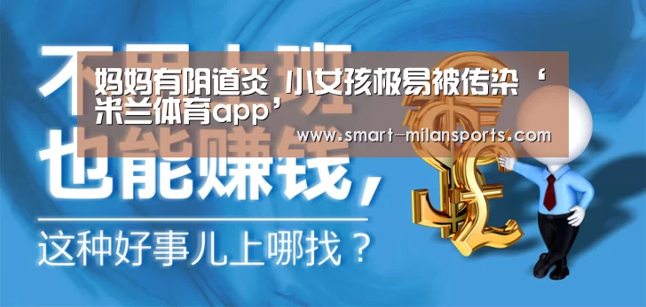 妈妈有阴道炎 小女孩极易被传染‘米兰体育app’(图4) 米兰体育app