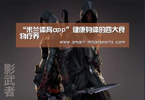 米兰体育官网app
