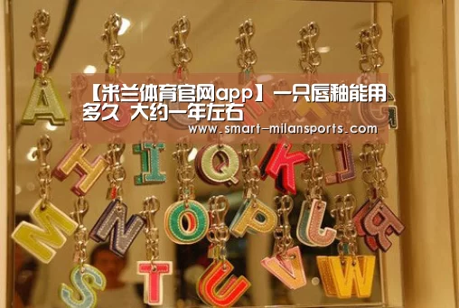 【米兰体育官网app】一只唇釉能用多久 大约一年左右(图2) 米兰体育官网app