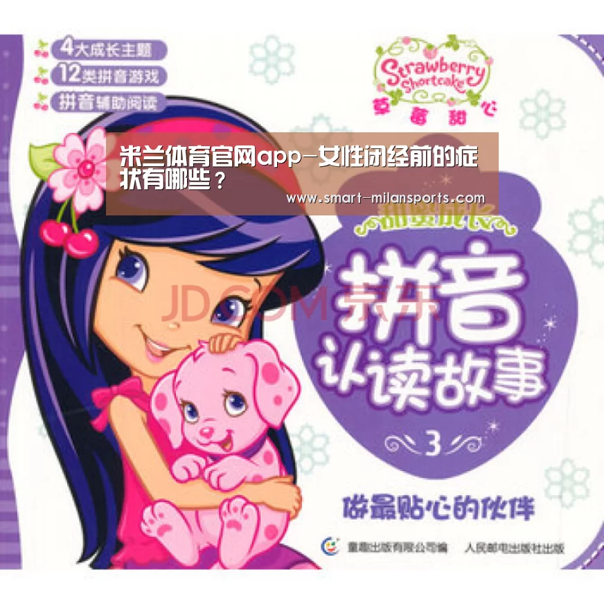 米兰体育官网app-女性闭经前的症状有哪些?(图2) 米兰体育app官网