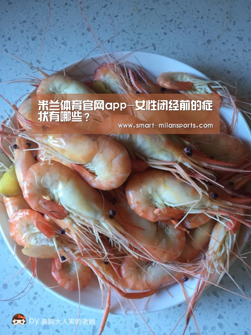 米兰体育官网app-女性闭经前的症状有哪些?(图4) 米兰体育app